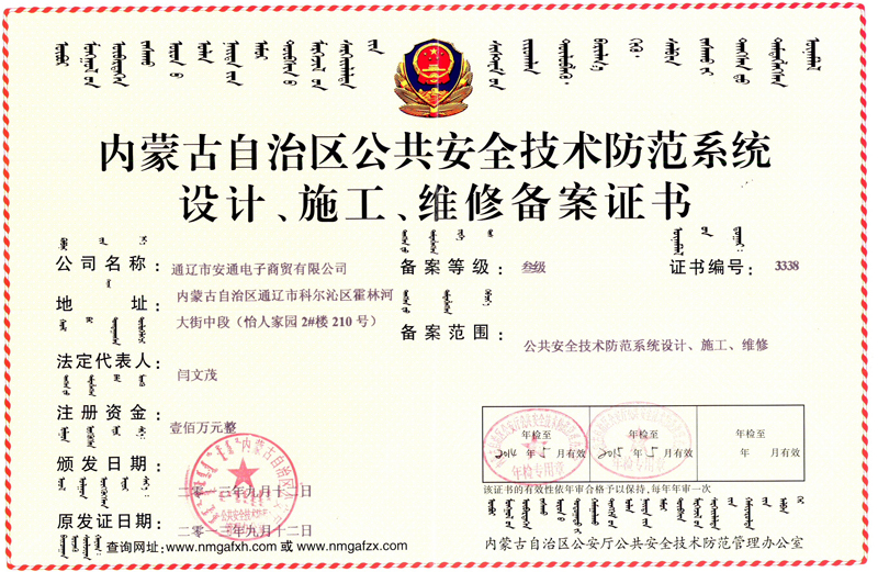 內(nèi)蒙古自治區(qū)公共安全技術(shù)防范系統(tǒng)設(shè)計(jì)、施工、維修備案證書(shū)